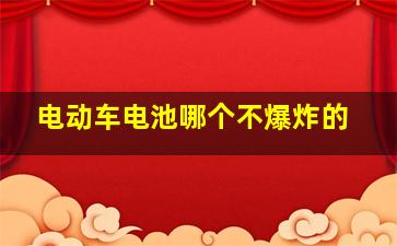 电动车电池哪个不爆炸的