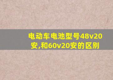 电动车电池型号48v20安,和60v20安的区别