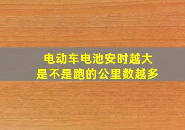 电动车电池安时越大是不是跑的公里数越多