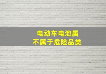 电动车电池属不属于危险品类