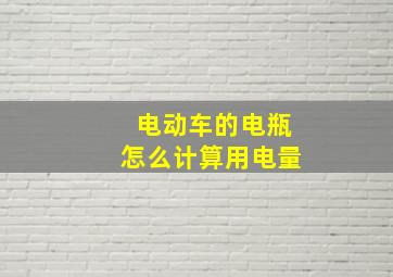 电动车的电瓶怎么计算用电量