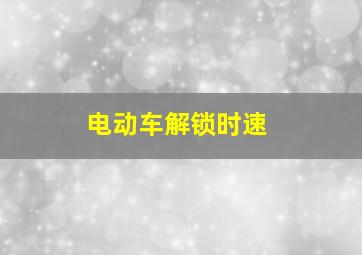 电动车解锁时速