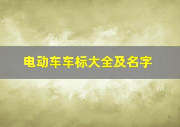 电动车车标大全及名字