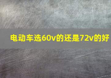 电动车选60v的还是72v的好