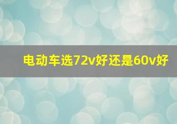 电动车选72v好还是60v好