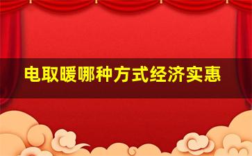 电取暖哪种方式经济实惠