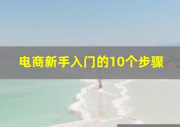 电商新手入门的10个步骤