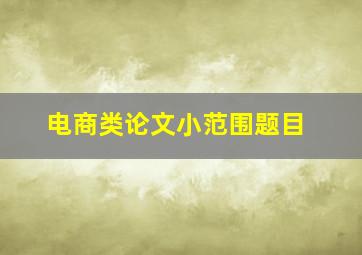 电商类论文小范围题目