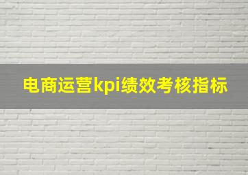 电商运营kpi绩效考核指标