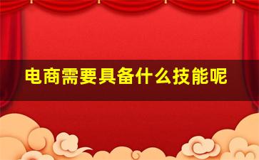 电商需要具备什么技能呢