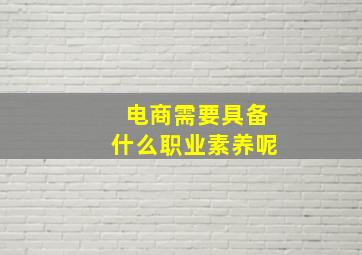 电商需要具备什么职业素养呢