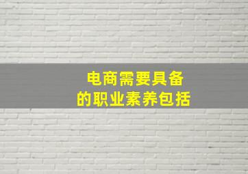 电商需要具备的职业素养包括