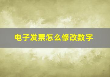 电子发票怎么修改数字