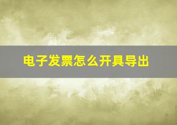 电子发票怎么开具导出