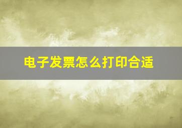 电子发票怎么打印合适