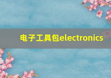 电子工具包electronics