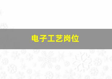 电子工艺岗位