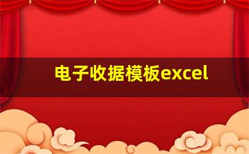 电子收据模板excel