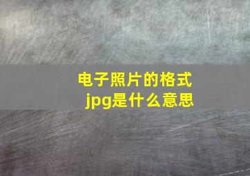 电子照片的格式jpg是什么意思