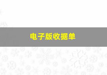 电子版收据单