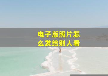 电子版照片怎么发给别人看