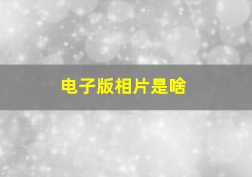 电子版相片是啥