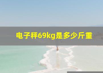 电子秤69kg是多少斤重