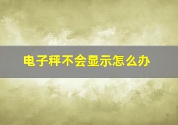 电子秤不会显示怎么办