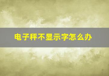 电子秤不显示字怎么办