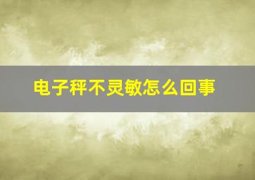 电子秤不灵敏怎么回事