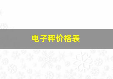 电子秤价格表