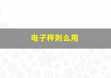 电子秤则么用