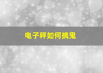 电子秤如何搞鬼