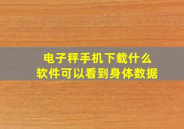 电子秤手机下载什么软件可以看到身体数据