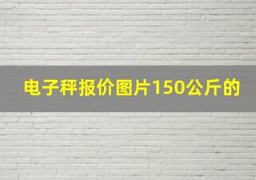 电子秤报价图片150公斤的