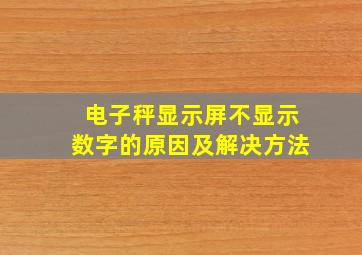 电子秤显示屏不显示数字的原因及解决方法