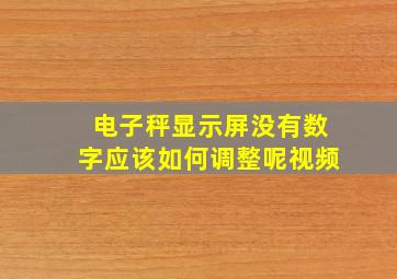 电子秤显示屏没有数字应该如何调整呢视频