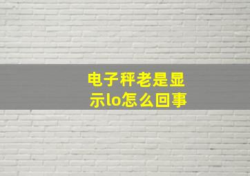 电子秤老是显示lo怎么回事