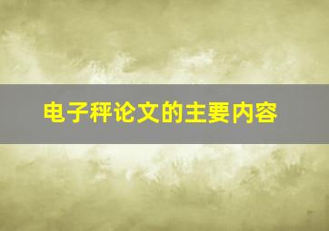 电子秤论文的主要内容