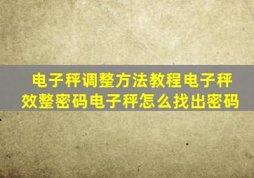 电子秤调整方法教程电子秤效整密码电子秤怎么找出密码