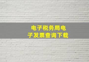 电子税务局电子发票查询下载