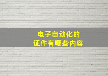 电子自动化的证件有哪些内容