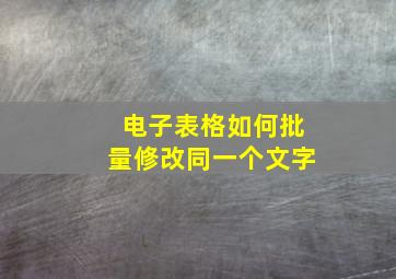 电子表格如何批量修改同一个文字