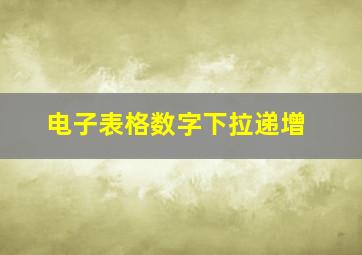 电子表格数字下拉递增