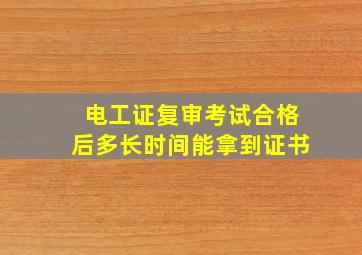 电工证复审考试合格后多长时间能拿到证书