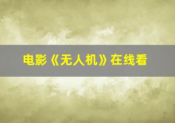 电影《无人机》在线看