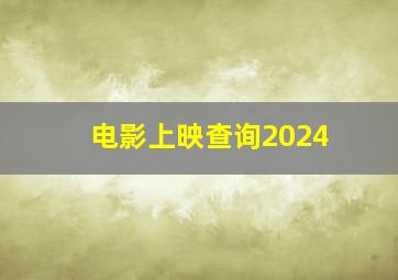 电影上映查询2024