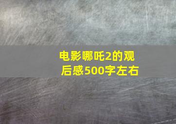 电影哪吒2的观后感500字左右