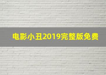 电影小丑2019完整版免费