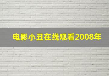 电影小丑在线观看2008年